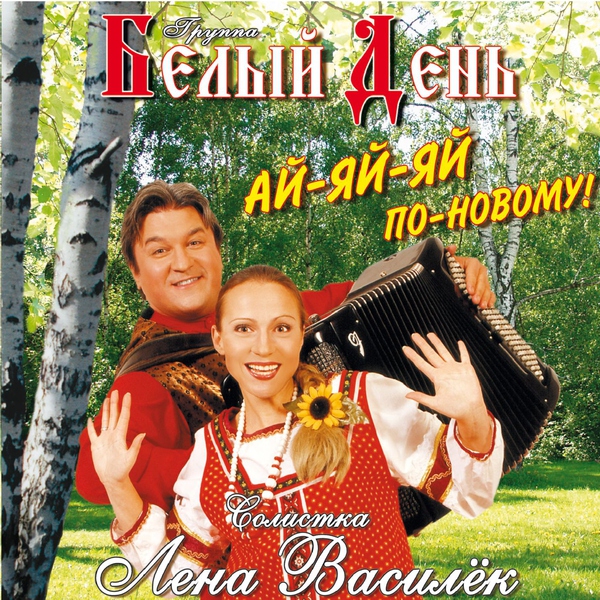 Белый День — Варенька